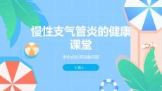 健康课堂之慢性支气管炎什么是慢性支气管炎