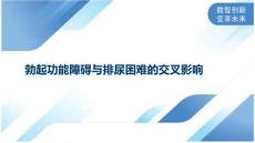 勃起功能障碍与排尿困难的交叉影响