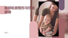 健康课堂之面部轮廓整形注意饮食健康增强身体免疫力