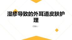 湿疹导致的外耳道皮肤护理