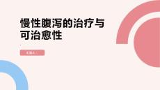 健康课堂之慢性腹泻慢性腹泻可以治愈吗