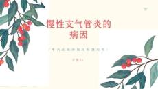 健康课堂之慢性支气管炎慢性支气管炎的病因是什么