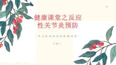 健康课堂之如何预防反应性关节炎