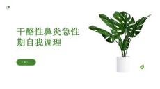健康课堂之干酪性鼻炎急性期如此难熬自我调理至关重要