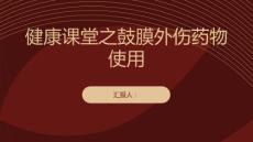 健康课堂之鼓膜外伤这些药物对耳朵不好不要乱用