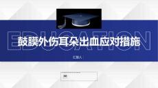 健康课堂之鼓膜外伤耳朵出血时怎么办