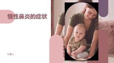 健康课堂之慢性鼻炎慢性鼻炎的症状是什么