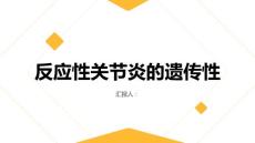 健康课堂之反应性关节炎是否会遗传