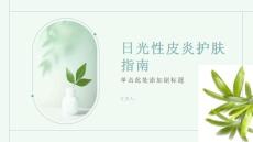 健康课堂之日光性皮炎的护肤指南让你远离痛苦