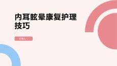 健康课堂之内耳眩晕的康复护理技巧分享