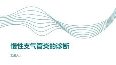 健康课堂之慢性支气管炎如何诊断慢性支气管炎