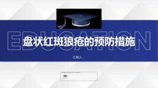 健康课堂之盘状红斑狼疮的预防措施你了解吗