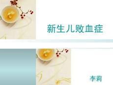 败血症护理课件