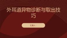 外耳道异物的诊断与取出技巧