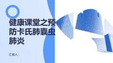健康课堂之了解这些让你更好地预防卡氏肺囊虫肺炎