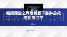 健康课堂之及时处理耳后骨膜下脓肿急救与初步治疗