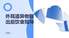 外耳道异物取出后的饮食指导