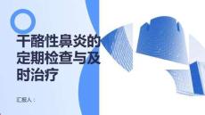 健康课堂之干酪性鼻炎定期检查及时发现及时治疗