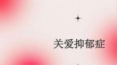 关爱抑郁症