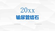 输尿管结石