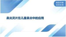 鼻炎灵片在儿童鼻炎中的应用