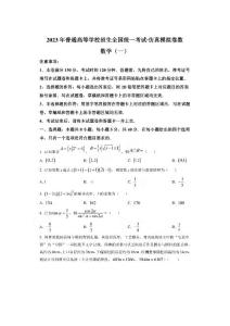 仿真卷2023年普通高等學(xué)校招生全國(guó)統(tǒng)一考試新高考仿真模擬卷(一)數(shù)學(xué)試卷及答案