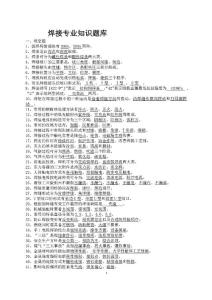 焊接專業知識題庫