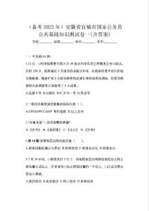 （備考2023年）安徽省宣城市國家公務員公共基礎知識測試卷一(含答案)