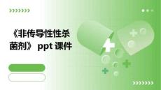 《非传导性性杀菌剂》课件