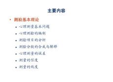 心理测量复习要点