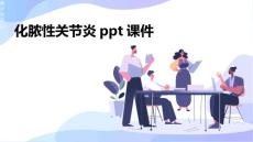 《化脓性关节炎》课件