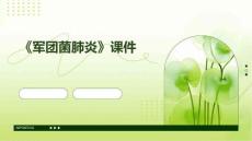 《军团菌肺炎陈宁宁》课件