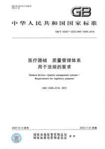 GBT42061-2022（ISO13485-2016）