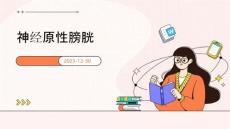 神经原性膀胱ppt课件