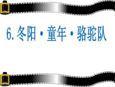 冬阳·童年·骆驼队4教学课件