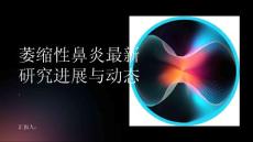 萎缩性鼻炎的最新研究进展与动态