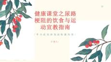 健康课堂之尿路梗阻的饮食与运动宣教指南
