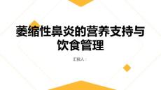 萎缩性鼻炎的营养支持与饮食管理