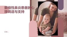 萎缩性鼻炎患者的心理调适与支持