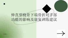健康课堂之伸直型桡骨下端骨折对手部功能的影响及康复训练建议