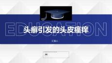 健康课堂之头癣小心头癣引发的头皮瘙痒