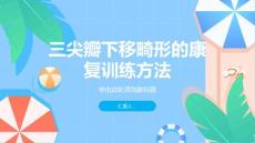 健康课堂之了解三尖瓣下移畸形的康复训练方法帮您重拾健康心脏