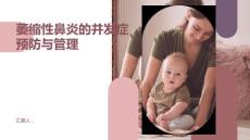 萎缩性鼻炎的并发症预防与管理