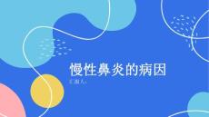 健康课堂之慢性鼻炎慢性鼻炎的病因是什么