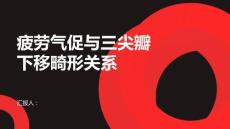 健康课堂之疲劳气促与三尖瓣下移畸形有关了解二者之间的联系