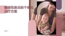 萎缩性鼻炎的个体化治疗方案
