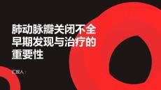 健康课堂之肺动脉瓣关闭不全早期发现早期治疗重要性不可忽视