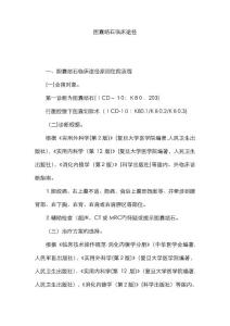 胆囊结石临床路径