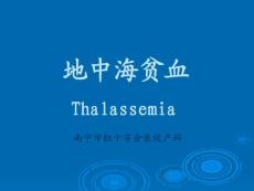 地中海贫血课件