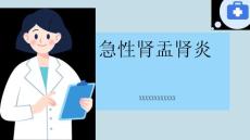急性肾盂肾炎
